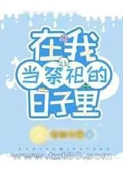 《我在原始兽世当祭司》小说封面