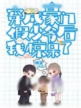 《炮灰假少爷重生后惊呆了》小说封面