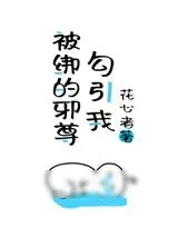 《被俘虏的邪尊勾引我》小说封面