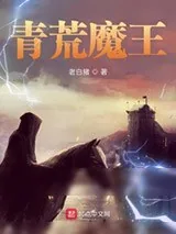 《青荒魔王》小说封面