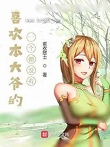 《喜欢本大爷的竟然一个都没有》小说封面