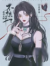 《恶毒女配不想干了》小说封面