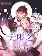 《无限之僵圣》小说封面