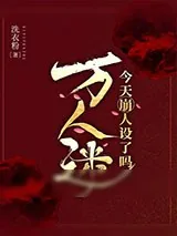 《万人迷今天崩人设了吗2》小说封面