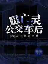 《开亡灵公交车后我成了警局常客》小说封面