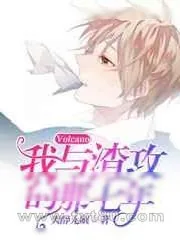 《我与渣攻的那七年》小说封面