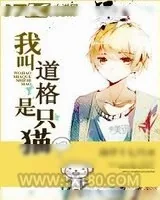 《我叫道格是只猫》小说封面