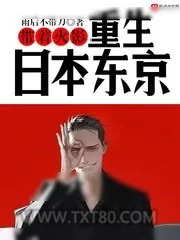 《我在岛国装神弄鬼》小说封面