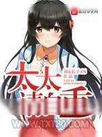 《太太请自重》小说封面