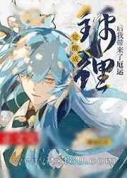 《觉醒成锦鲤后我带来了厄运》小说封面