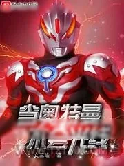 《当奥特曼不会光线》小说封面