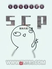 《ben10里的scp》小说封面