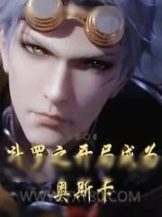 《斗罗之开局成为奥斯卡》小说封面