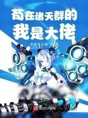 《苟在诸天群的我是大佬》小说封面
