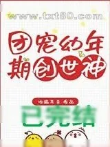 《团宠幼年期创世神》小说封面