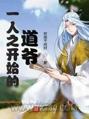 《一人之开始的道爷》小说封面
