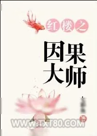 《红楼之因果大师》小说封面