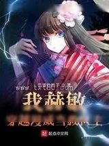 《我赫敏，穿越漫威当救世主》小说封面