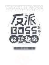 《反派BOSS救赎指南[穿书]》小说封面