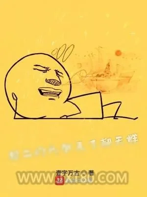 《超二的我加入了聊天群》小说封面