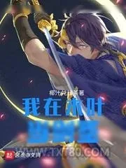 《我在木叶当剑圣》小说封面