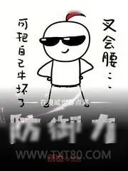《在漫威世界点满防御力》小说封面