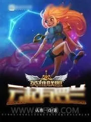 《英雄联盟，云起瓦罗兰》小说封面