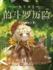 《为了大王的斗罗历险》小说封面