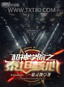 《超神学院之泰坦核心》小说封面