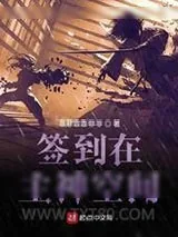 《签到在主神空间》小说封面