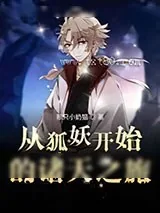 《从涂山开始的诸天之旅》小说封面
