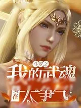 《斗罗之我的武魂实在太争气！》小说封面