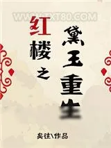 《红楼之黛玉重生》小说封面