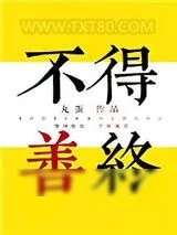 《[综]不得善终》小说封面