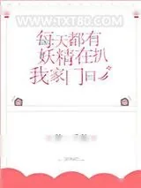 《每天都有妖精扒我家门口》小说封面