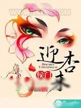 《侯门迎杏来》小说封面