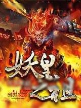 《妖皇之祖》小说封面