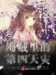 《海贼里的第四天灾》小说封面