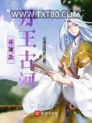 《斗破之丹王古河》小说封面