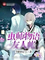 《虫师物语友人帐》小说封面