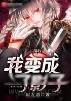 《我变成了影子》小说封面