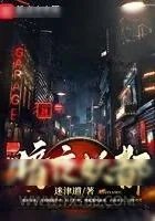 《暗夜妖都》小说封面