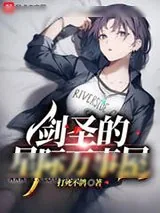 《我在十里星砍怪五百年，终成剑圣！》小说封面