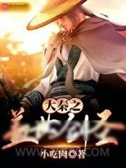 《大秦之盖世剑圣》小说封面
