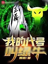 《[海贼王]我的代号叫绿牛》小说封面