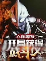 《人在奥特:开局获得战斗仪》小说封面