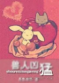《重生之兽人凶猛》小说封面