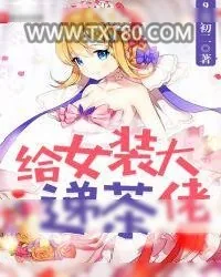 《给女装大佬递茶》小说封面
