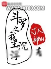 《斗罗之我主沉浮》小说封面