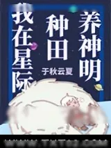《我在星际种田养神明》小说封面